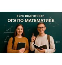 Курс ОГЭ по математике: Базовый курс