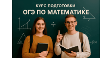 Курс ОГЭ по математике: Базовый курс