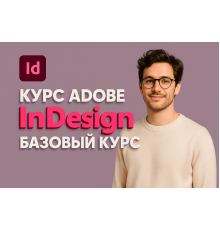 Курс Adobe InDesign: Базовый курс