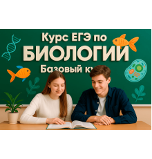 Курс ЕГЭ по биологии: Базовый курс