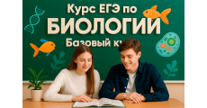 Курс ЕГЭ по биологии: Базовый курс