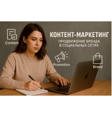 Контент‑маркетинг: продвижение бренда в социальных сетях