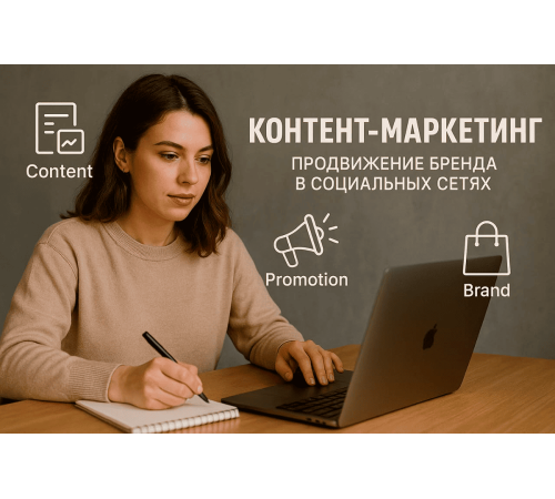Контент‑маркетинг: продвижение бренда в социальных сетях