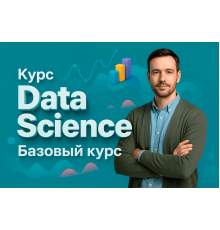 Курс Data Science: Базовый курс