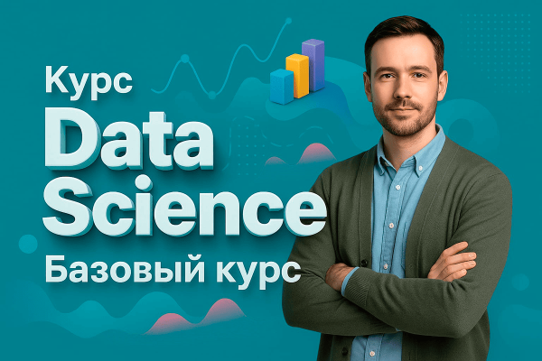 Курс Data Science: Базовый курс