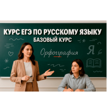 Курс ЕГЭ по русскому языку: Базовый курс