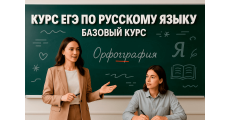 Курс ЕГЭ по русскому языку: Базовый курс