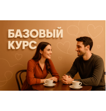 Курс Соблазнение: Базовый курс