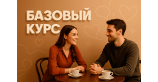 Курс Соблазнение: Базовый курс