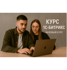 Курс 1С Битрикс: Базовый курс