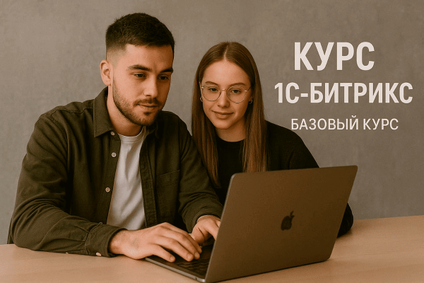 Курс 1С Битрикс: Базовый курс