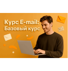 Курс E-mail: Базовый курс