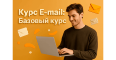 Курс E-mail: Базовый курс