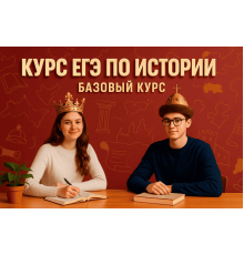 Курс ЕГЭ по истории: Базовый курс