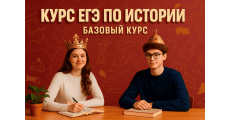 Курс ЕГЭ по истории: Базовый курс
