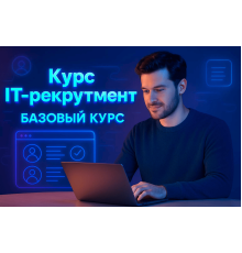Курс IT-рекрутмент: Базовый курс