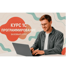 Курс 1С программирование: Базовый курс