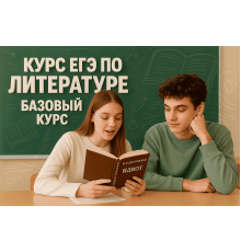 Курс ЕГЭ по литературе: Базовый курс