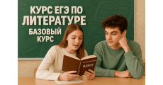 Курс ЕГЭ по литературе: Базовый курс