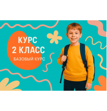Курс 2 класс: Базовый курс