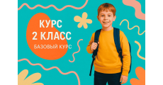 Курс 2 класс: Базовый курс