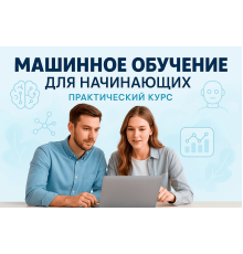 Машинное обучение для начинающих: практический курс