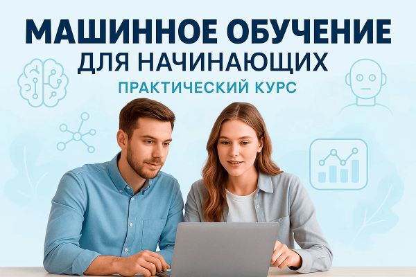 Машинное обучение для начинающих: практический курс