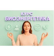 Курс Биоэнергетика