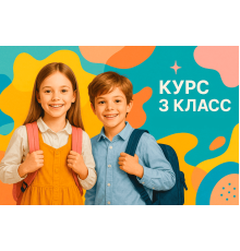 Курс 3 класс: Базовый курс