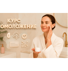 Курс Омоложение