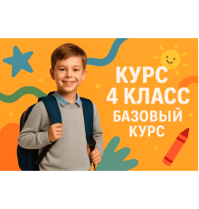 Курс 4 класс: Базовый курс