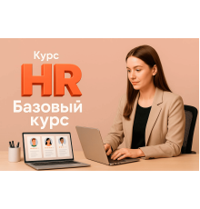 Курс HR: Базовый курс