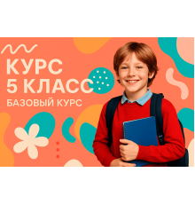 Курс 5 класс: Базовый курс