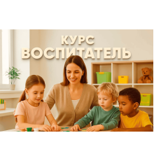 Курс Воспитатель.