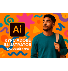 Курс Adobe Illustrator: Базовый курс