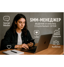 SMM-менеджмент: ведение и анализ социальных сетей
