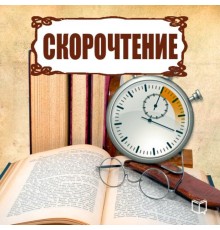 Курс Скорочтение: Полный курс