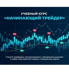 Курс Фондовый рынок: С нуля до результата
