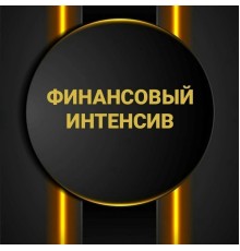 Курс Личные финансы: Интенсив