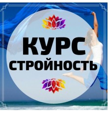 Курс Психология стройности: Интенсив