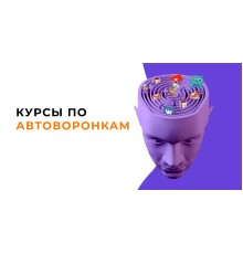 Курс Автоворонки: Интенсив