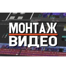 Курс Монтаж видео: Базовый курс