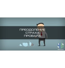 Курс Преодоление страхов: Bootcamp