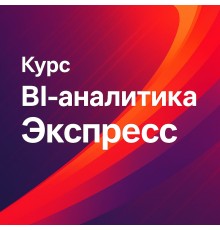 Курс BI-аналитика: Экспресс