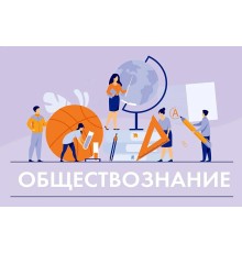 Курс Обществознание для школьников: Проектный трек