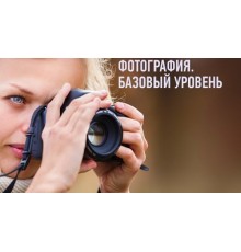 Курс Секреты фотосъемки: Базовый курс