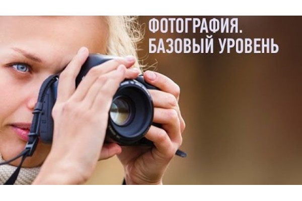 Курс Секреты фотосъемки: Базовый курс