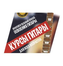 Курс Гитара: Практикум