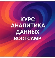 Курс Аналитика данных: Bootcamp