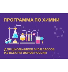 Курс Химия для школьников: PRO‑программа